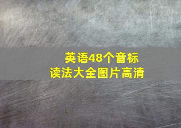 英语48个音标读法大全图片高清