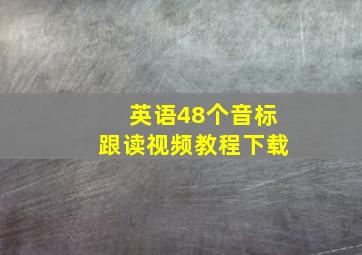 英语48个音标跟读视频教程下载