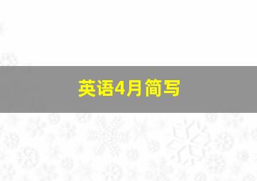 英语4月简写