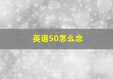 英语50怎么念