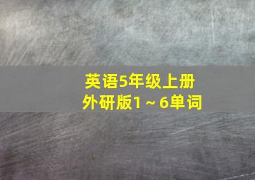 英语5年级上册外研版1～6单词