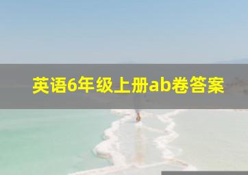 英语6年级上册ab卷答案