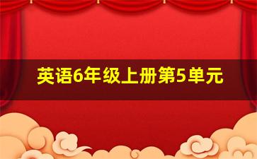 英语6年级上册第5单元