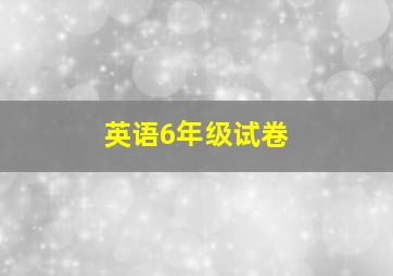 英语6年级试卷