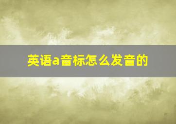 英语a音标怎么发音的