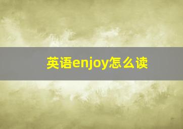 英语enjoy怎么读