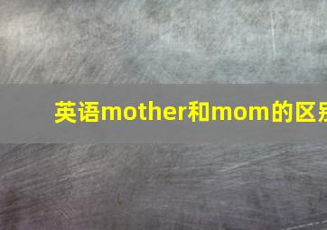 英语mother和mom的区别