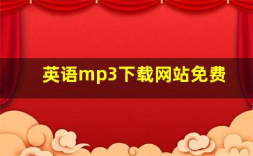 英语mp3下载网站免费