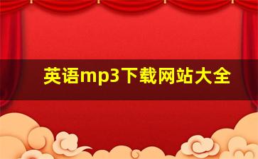 英语mp3下载网站大全