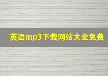 英语mp3下载网站大全免费