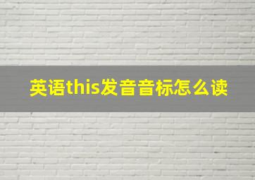 英语this发音音标怎么读