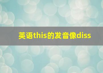 英语this的发音像diss