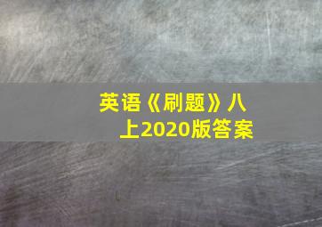 英语《刷题》八上2020版答案