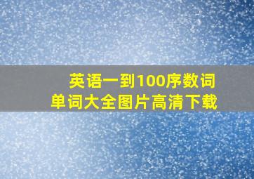 英语一到100序数词单词大全图片高清下载