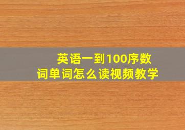 英语一到100序数词单词怎么读视频教学