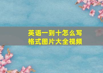 英语一到十怎么写格式图片大全视频