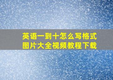 英语一到十怎么写格式图片大全视频教程下载