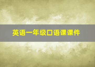 英语一年级口语课课件