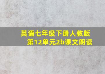 英语七年级下册人教版第12单元2b课文朗读