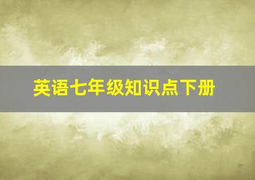 英语七年级知识点下册