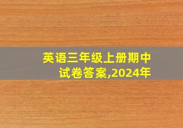 英语三年级上册期中试卷答案,2024年