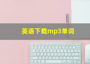 英语下载mp3单词