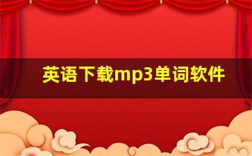 英语下载mp3单词软件