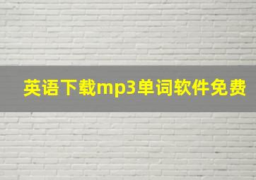 英语下载mp3单词软件免费