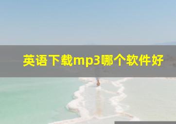 英语下载mp3哪个软件好