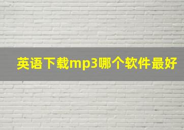 英语下载mp3哪个软件最好