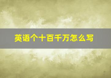 英语个十百千万怎么写