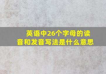 英语中26个字母的读音和发音写法是什么意思