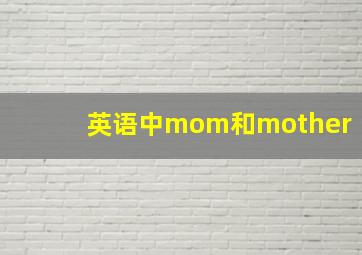 英语中mom和mother