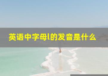 英语中字母l的发音是什么