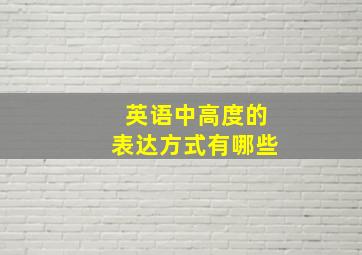 英语中高度的表达方式有哪些