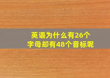 英语为什么有26个字母却有48个音标呢