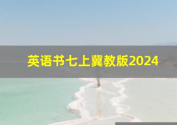 英语书七上冀教版2024