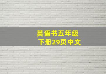 英语书五年级下册29页中文