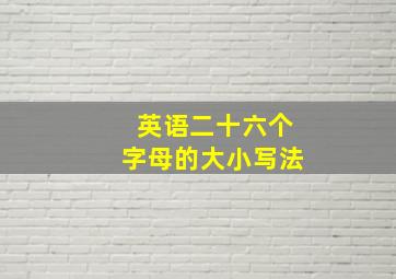 英语二十六个字母的大小写法