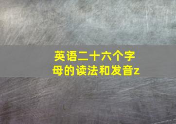 英语二十六个字母的读法和发音z