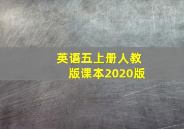 英语五上册人教版课本2020版