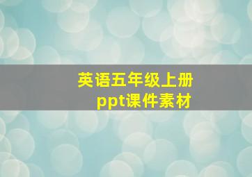 英语五年级上册ppt课件素材