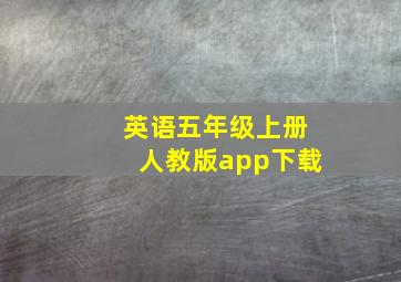 英语五年级上册人教版app下载