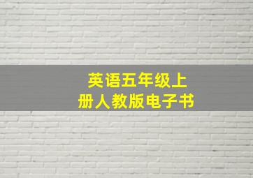 英语五年级上册人教版电子书