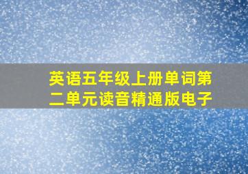 英语五年级上册单词第二单元读音精通版电子