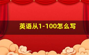 英语从1-100怎么写