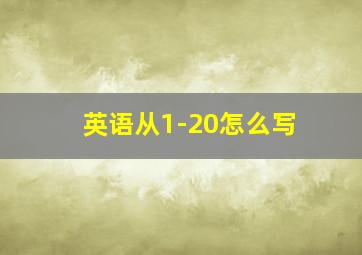 英语从1-20怎么写