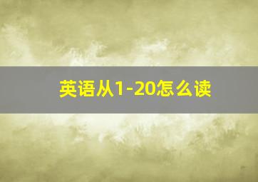 英语从1-20怎么读