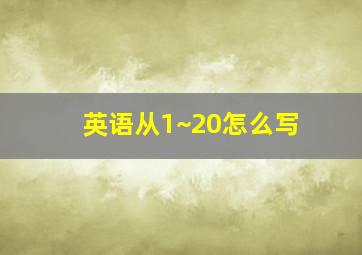 英语从1~20怎么写