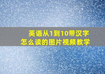 英语从1到10带汉字怎么读的图片视频教学